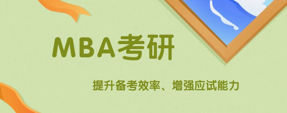 国内五大MBA教育培训机构口碑好的排行榜更新(在职考研必备)